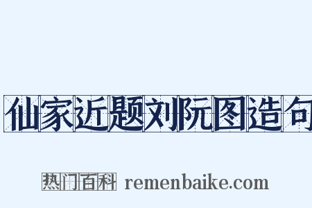 仙家近题刘阮图造句是什么意思的图片